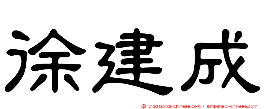 徐建成