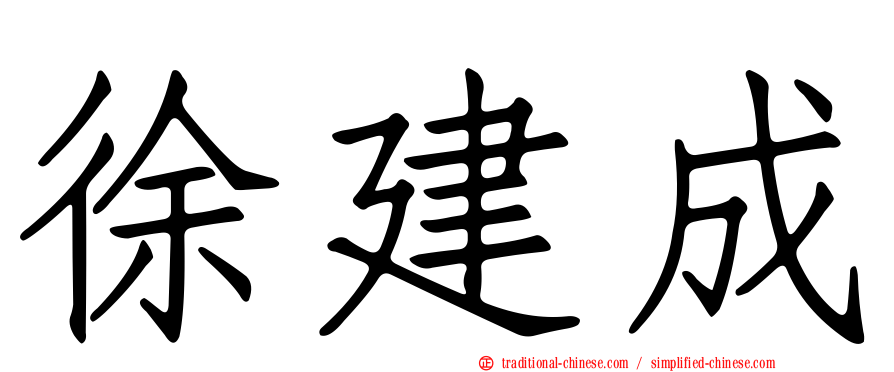 徐建成