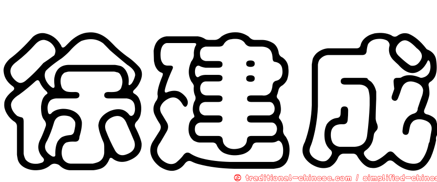 徐建成