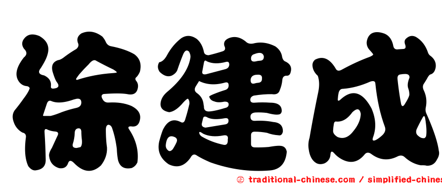 徐建成