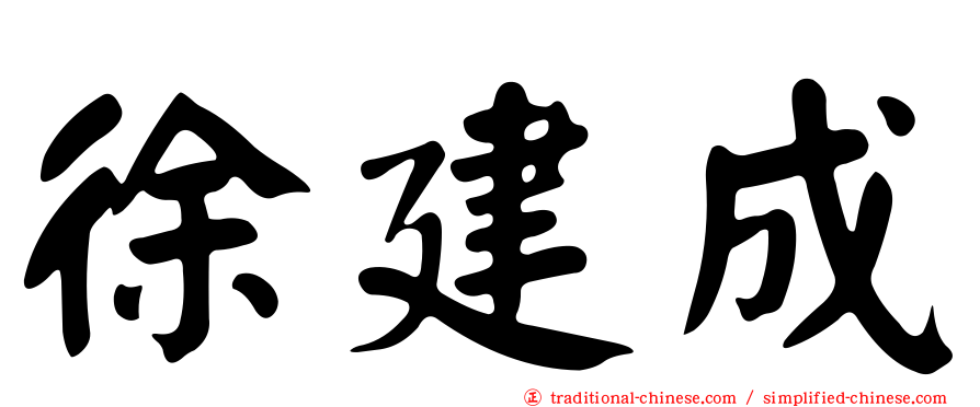 徐建成