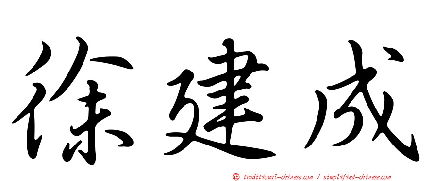 徐建成