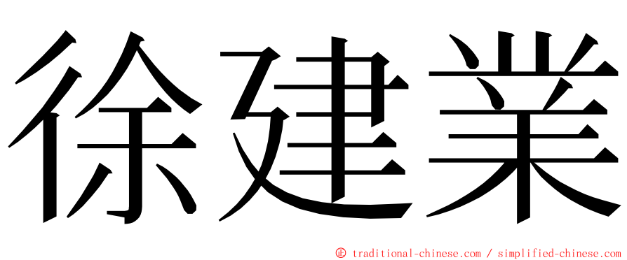 徐建業 ming font