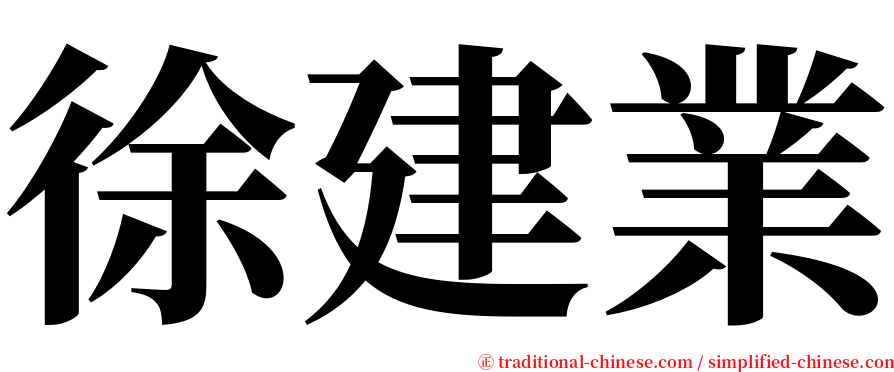 徐建業 serif font
