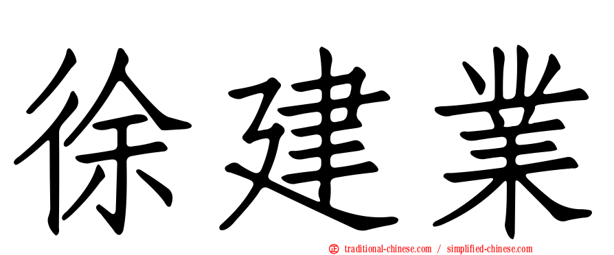 徐建業