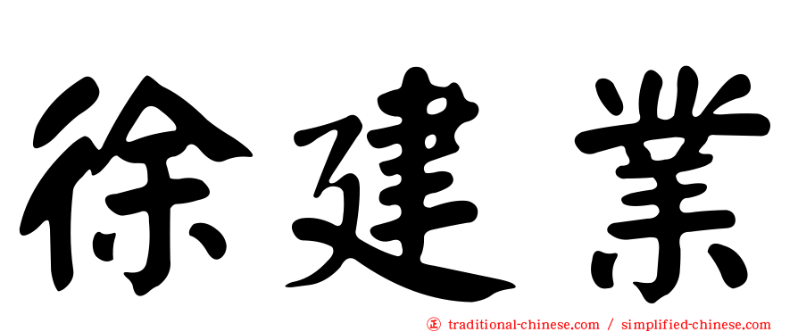 徐建業