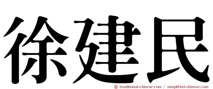 徐建民