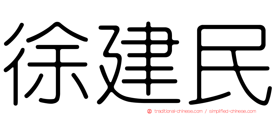 徐建民