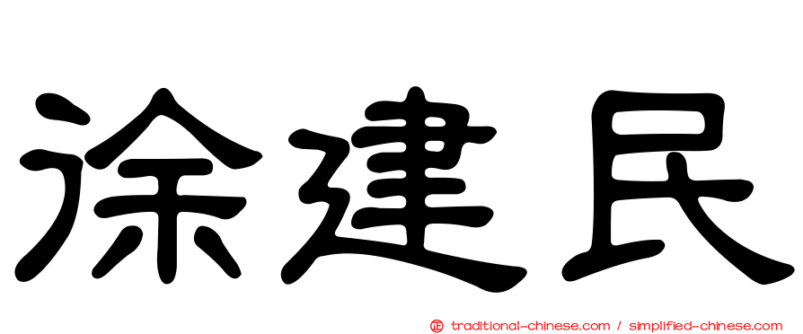 徐建民