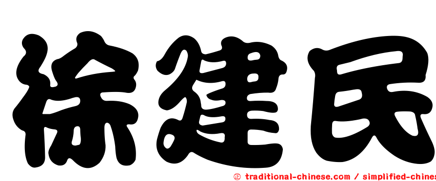 徐建民