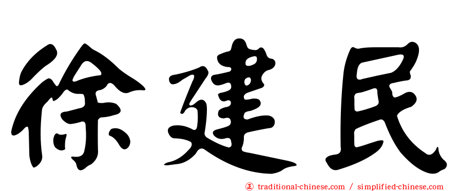 徐建民