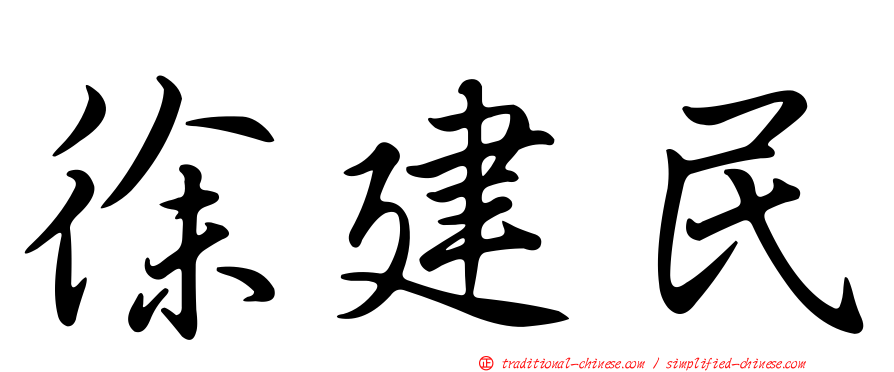 徐建民