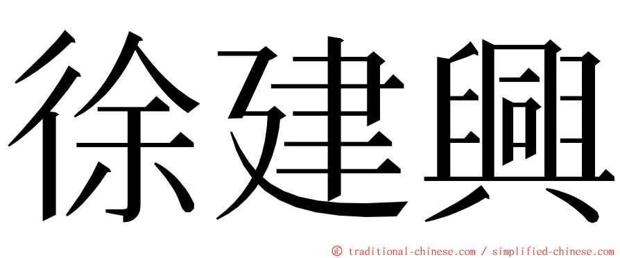 徐建興 ming font