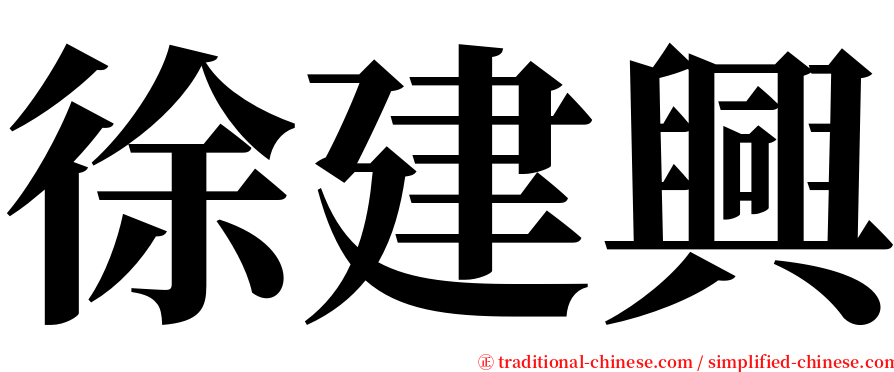 徐建興 serif font