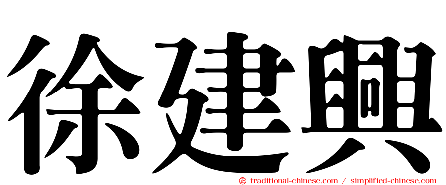 徐建興