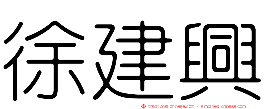 徐建興