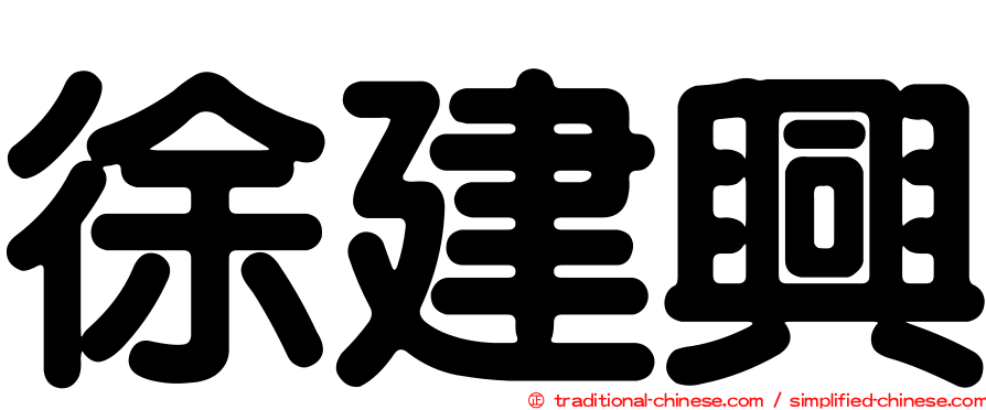 徐建興