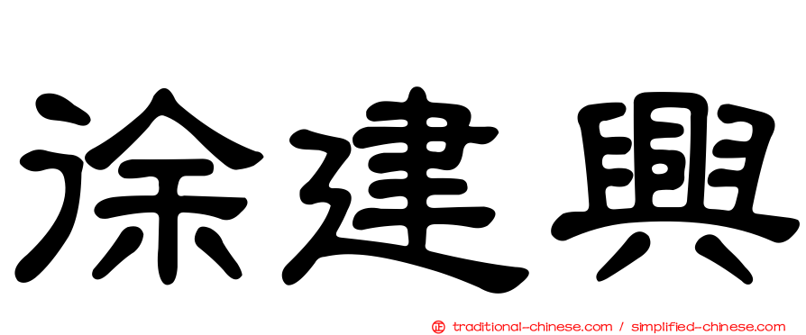 徐建興