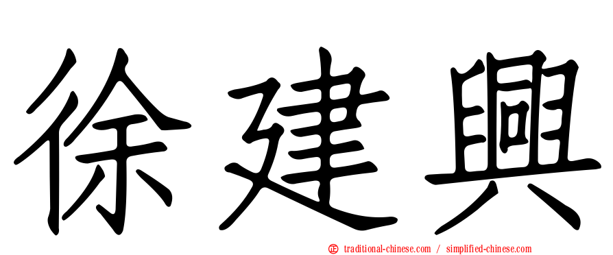 徐建興