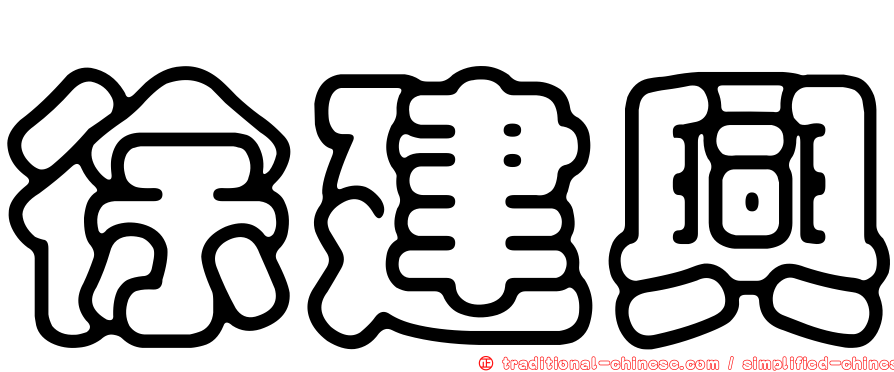 徐建興