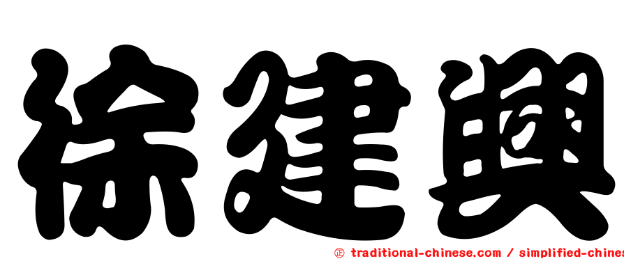 徐建興