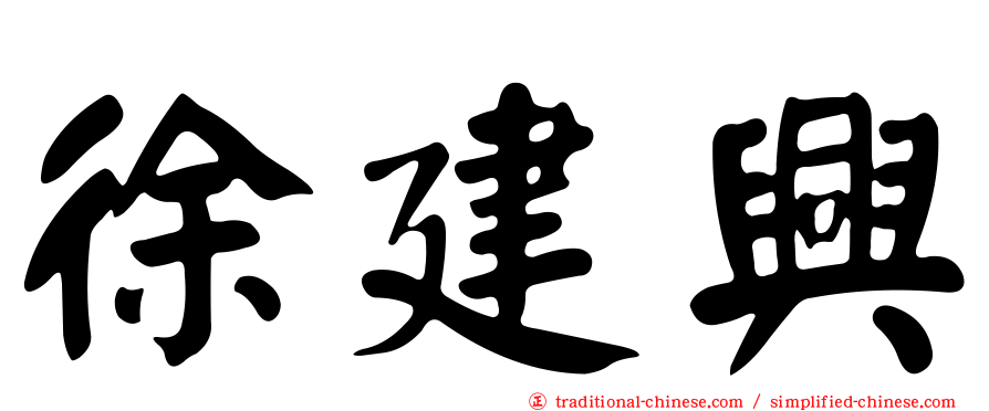 徐建興