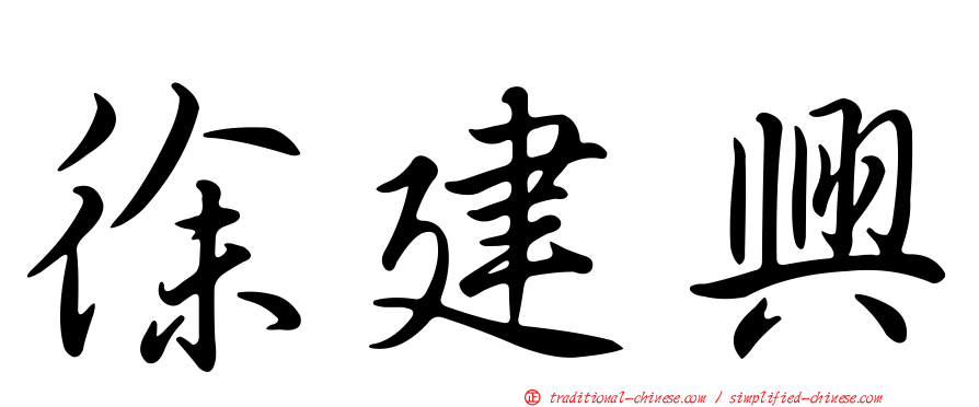 徐建興