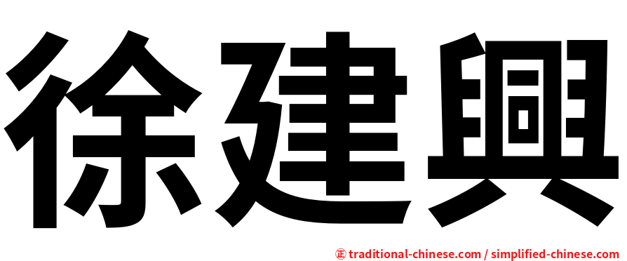 徐建興