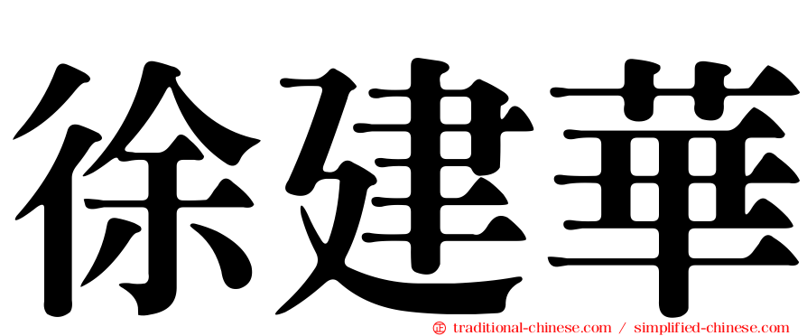 徐建華