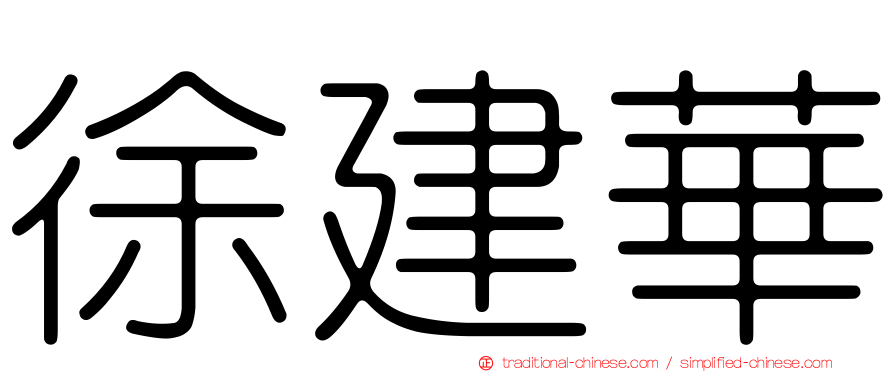 徐建華