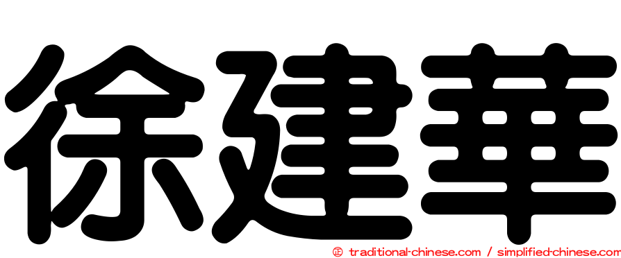 徐建華