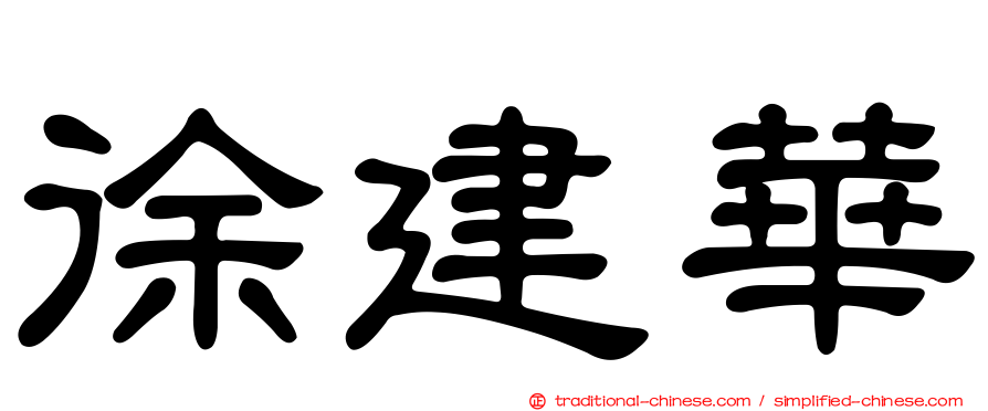徐建華