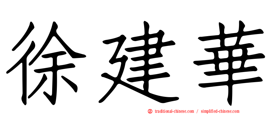 徐建華
