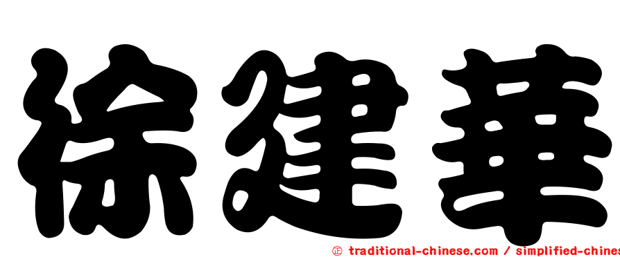 徐建華