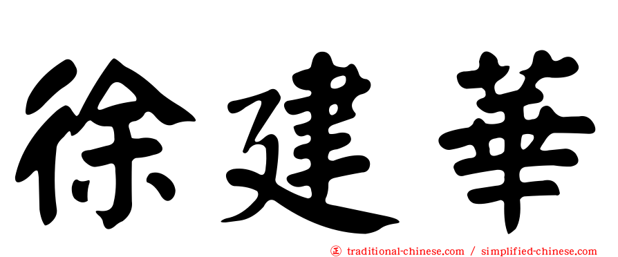 徐建華