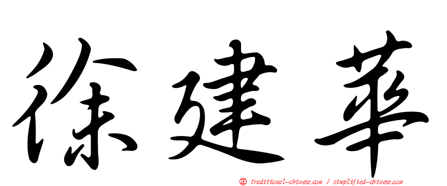 徐建華