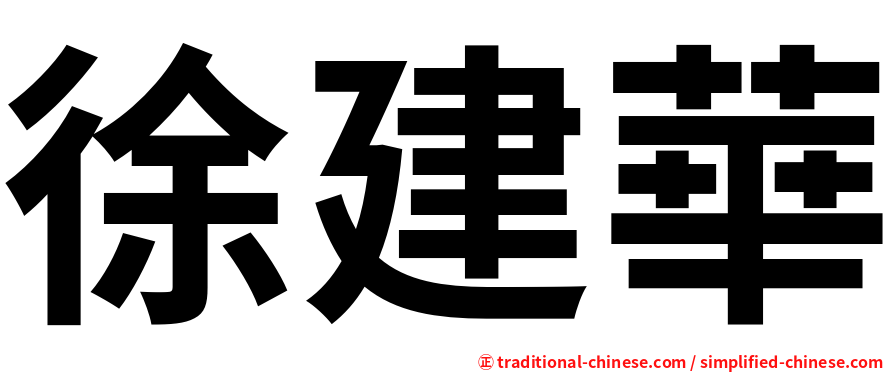 徐建華