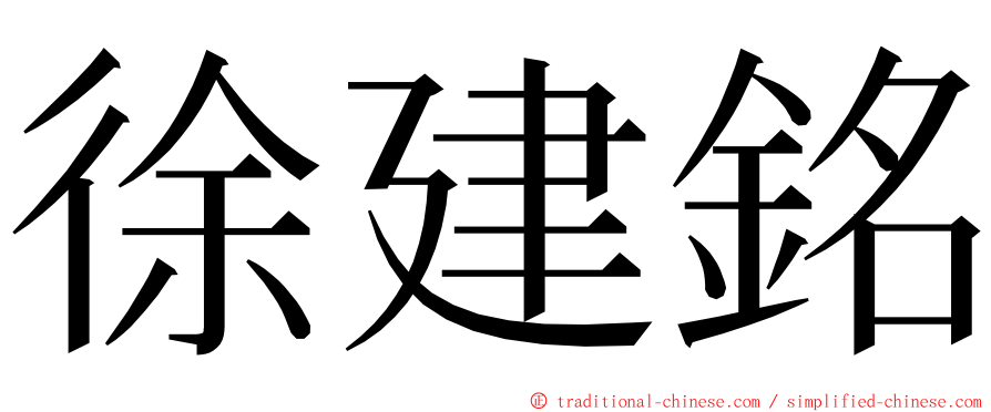徐建銘 ming font