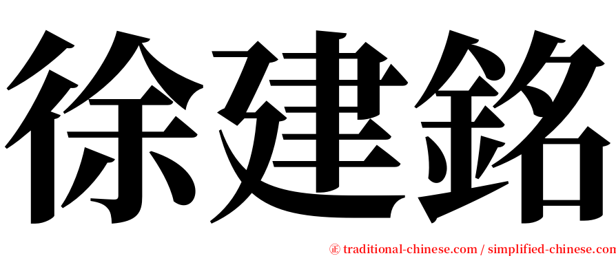 徐建銘 serif font