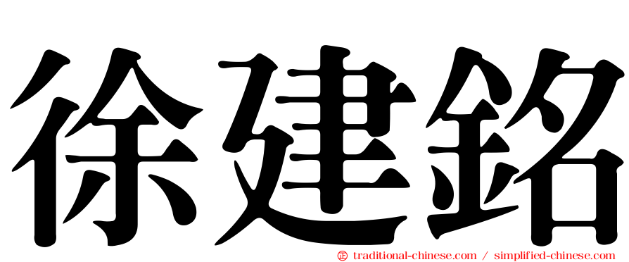 徐建銘