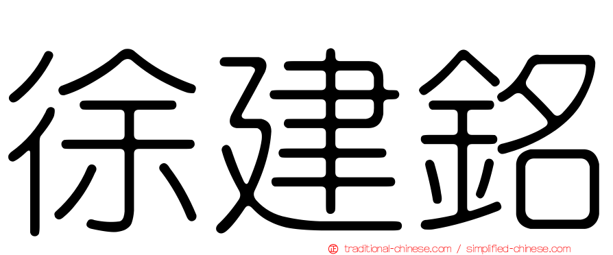 徐建銘