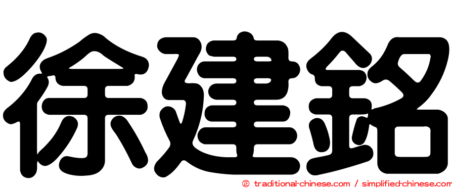 徐建銘