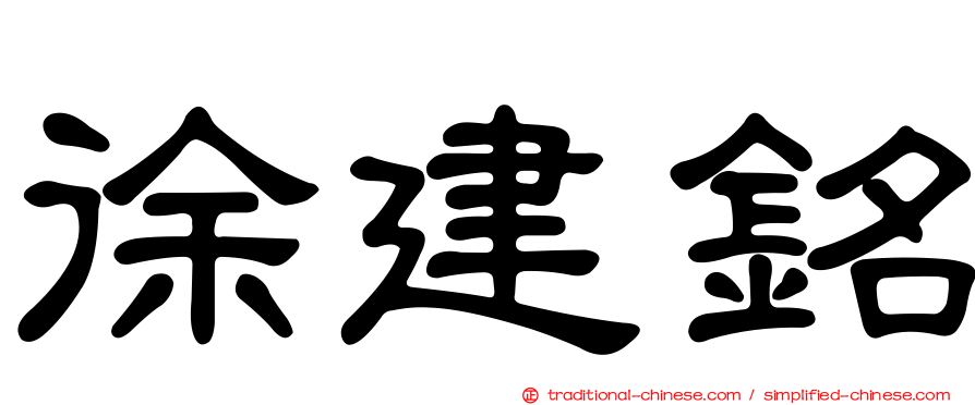 徐建銘