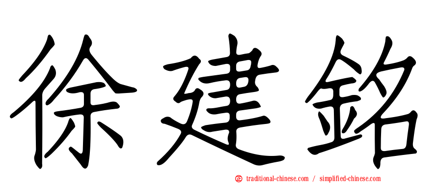 徐建銘