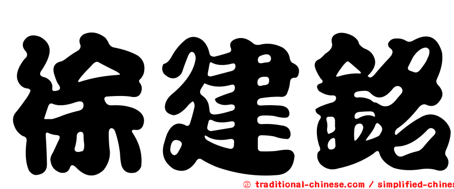 徐建銘