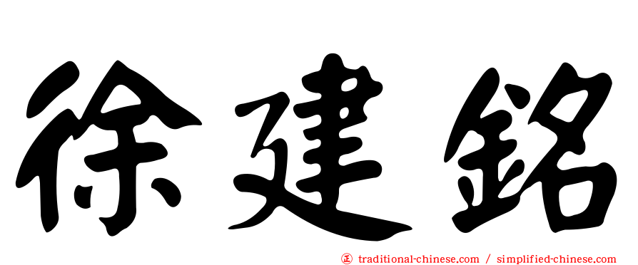 徐建銘