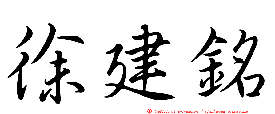 徐建銘