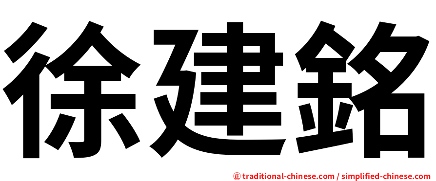 徐建銘