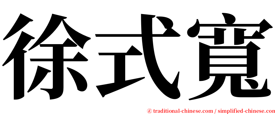 徐式寬 serif font