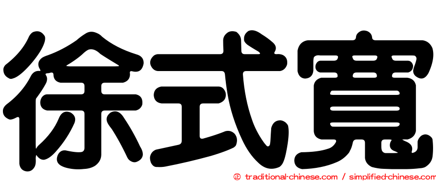徐式寬